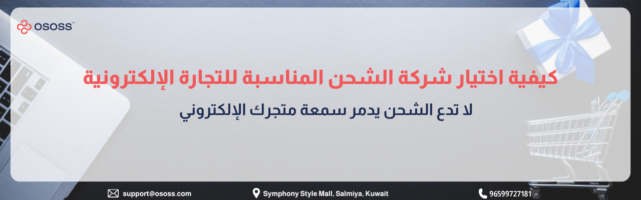 بانر عربي يوضح كيفية اختيار شركة الشحن المناسبة للتجارة الإلكترونية مع عناصر بصرية تشمل لابتوب، عربة تسوق، وصندوق هدايا، ويبرز أهمية جودة الشحن في حماية سمعة المتجر الإلكتروني