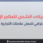 بانر عربي يروّج لأفضل شركات الشحن للمتاجر الإلكترونية مع عناصر بصرية تشمل لابتوب، عربة تسوق، وصندوق هدايا، ويبرز أهمية الشحن الاحترافي في تعزيز العلامة التجارية