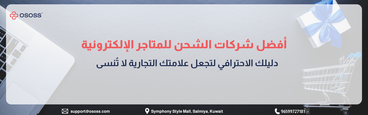 بانر عربي يروّج لأفضل شركات الشحن للمتاجر الإلكترونية مع عناصر بصرية تشمل لابتوب، عربة تسوق، وصندوق هدايا، ويبرز أهمية الشحن الاحترافي في تعزيز العلامة التجارية