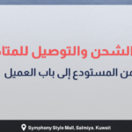 بانر عربي يوضح تحديات الشحن والتوصيل للمتاجر الإلكترونية مع عناصر بصرية تشمل لابتوب، عربة تسوق، وصندوق هدايا، ويبرز رحلة الشحنة من المستودع إلى باب العميل