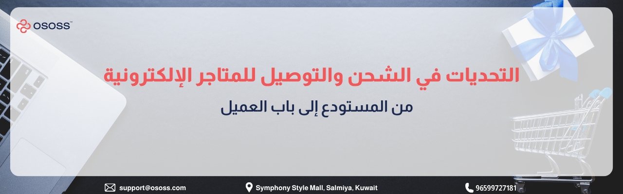 بانر عربي يوضح تحديات الشحن والتوصيل للمتاجر الإلكترونية مع عناصر بصرية تشمل لابتوب، عربة تسوق، وصندوق هدايا، ويبرز رحلة الشحنة من المستودع إلى باب العميل