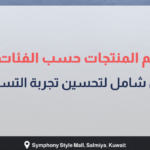 بانر إرشادي بعنوان أفضل الطرق لتنظيم المنتجات حسب الفئات والعلامات التجارية: دليل شامل لتحسين تجربة التسوق