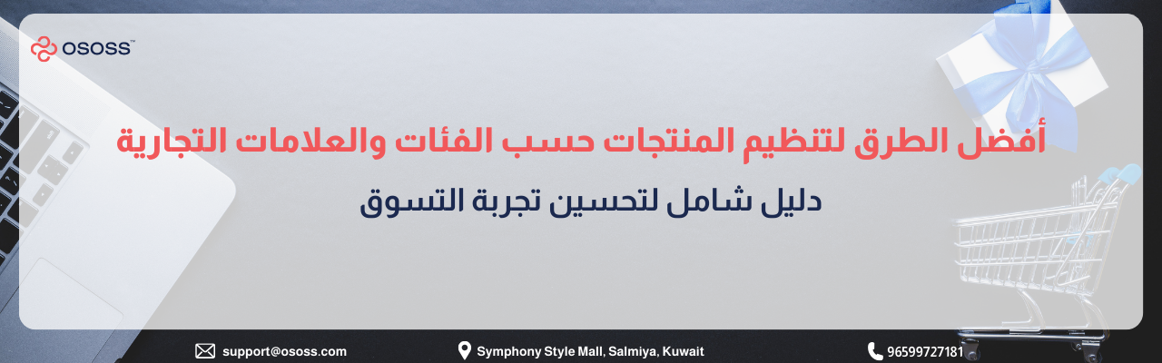بانر إرشادي بعنوان أفضل الطرق لتنظيم المنتجات حسب الفئات والعلامات التجارية: دليل شامل لتحسين تجربة التسوق