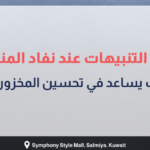 بانر إرشادي بعنوان نظام التنبيهات عند نفاد المنتجات: كيف يساعد في تحسين المخزون؟