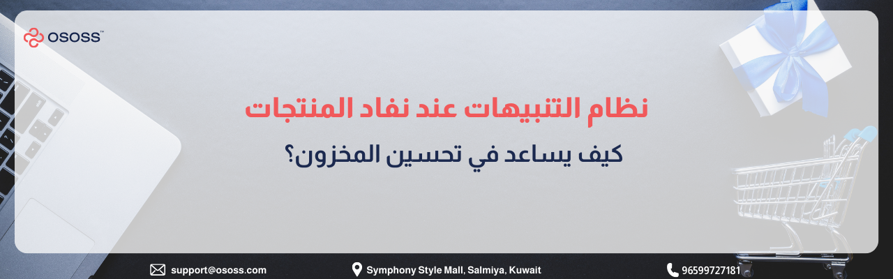 بانر إرشادي بعنوان نظام التنبيهات عند نفاد المنتجات: كيف يساعد في تحسين المخزون؟