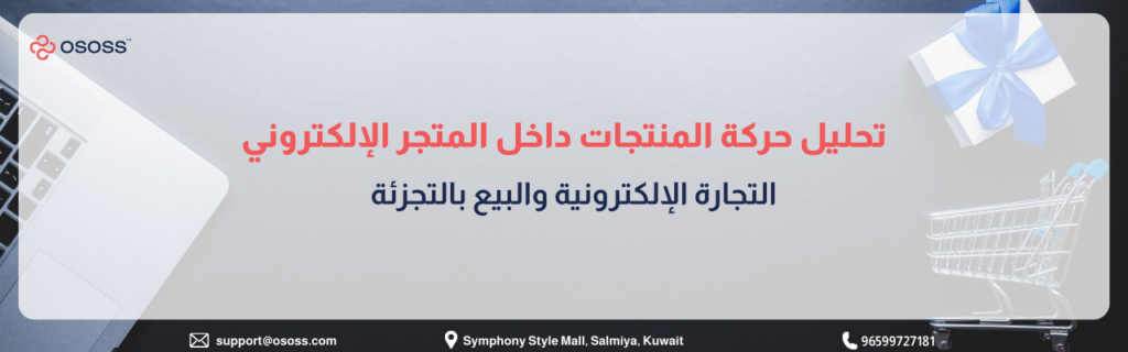 بانر إرشادي بعنوان تحليل حركة المنتجات داخل المتجر الإلكتروني