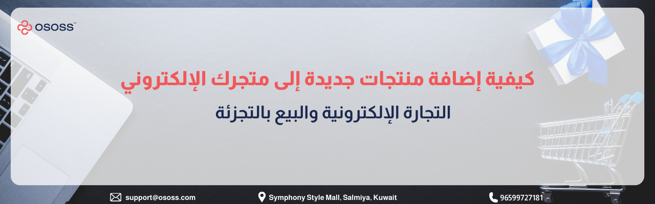 بانر إرشادي بعنوان كيفية إضافة منتجات جديدة إلى متجرك الإلكتروني