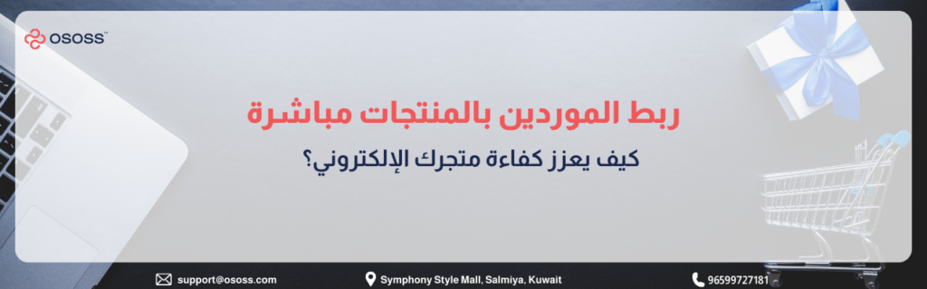 بانر إرشادي بعنوان ربط الموردين بالمنتجات مباشرة: كيف يعزز كفاءة متجرك الإلكتروني؟