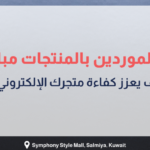 بانر إرشادي بعنوان ربط الموردين بالمنتجات مباشرة: كيف يعزز كفاءة متجرك الإلكتروني؟