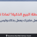 إنفوجرافيك عربي يوضح مفهوم نقطة البيع الذكية وكيف تساعد المتاجر على العمل بذكاء عبر تقنيات حديثة، مع عناصر بصرية تشمل لابتوب وعربة تسوق وصندوق هدايا