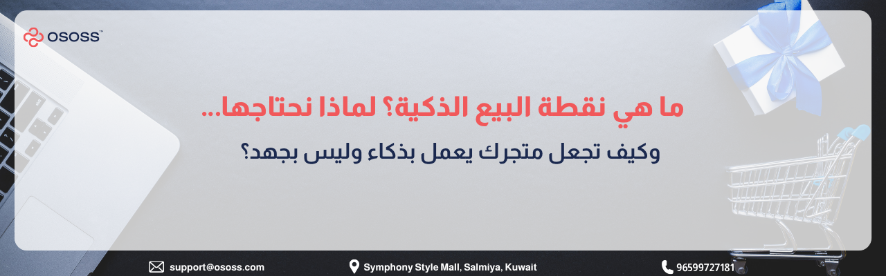 إنفوجرافيك عربي يوضح مفهوم نقطة البيع الذكية وكيف تساعد المتاجر على العمل بذكاء عبر تقنيات حديثة، مع عناصر بصرية تشمل لابتوب وعربة تسوق وصندوق هدايا