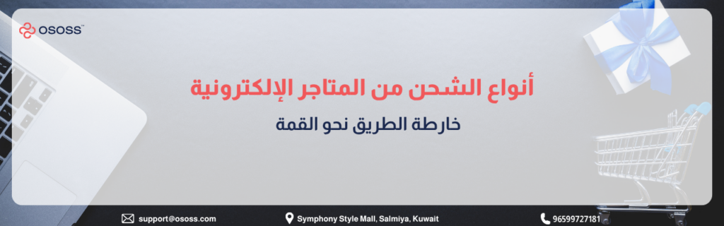 إنفوجرافيك عربي يوضح أنواع الشحن من المتاجر الإلكترونية ضمن تصميم يشمل لابتوب وعربة تسوق وصندوق هدايا، مع عنوان يشير إلى خارطة طريق لتحسين عمليات الشحن