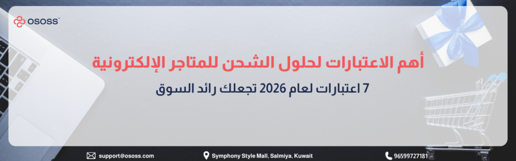 إنفوجرافيك عربي يوضح أهم الاعتبارات لحلول الشحن في المتاجر الإلكترونية لعام 2026 ضمن تصميم يشمل لابتوب وعربة تسوق وصندوق هدايا