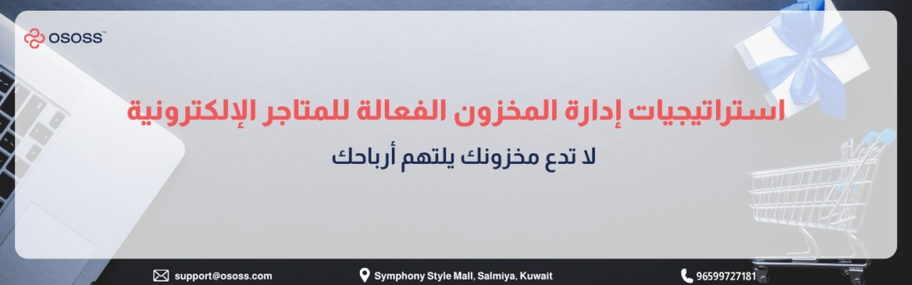 إنفوجرافيك عربي يوضح استراتيجيات إدارة المخزون الفعّالة للمتاجر الإلكترونية مع عناصر بصرية تشمل لابتوب وعربة تسوق وصندوق هدايا، ورسالة تحذيرية حول تأثير المخزون على الأرباح
