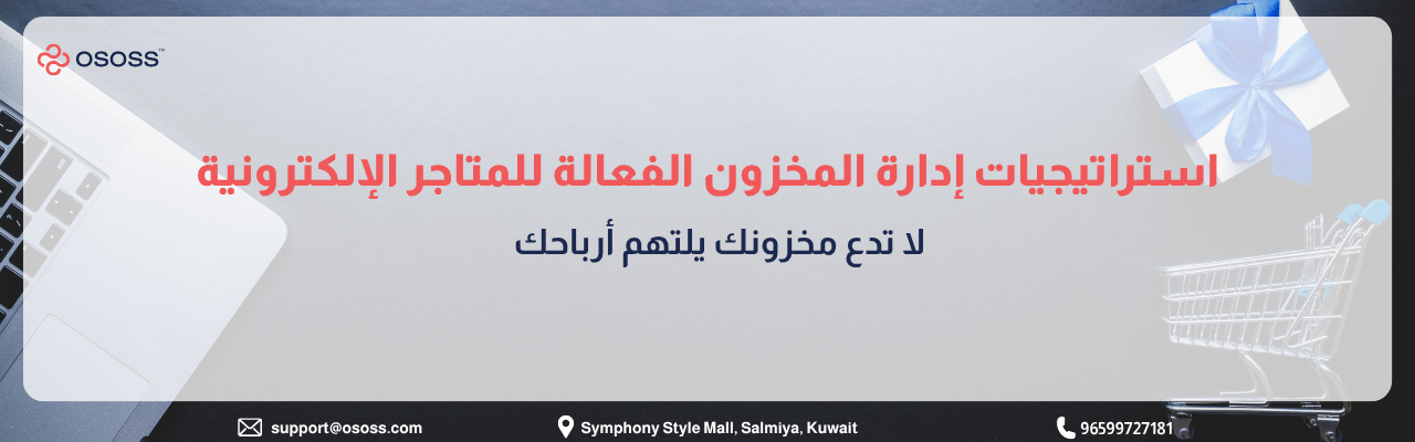 إنفوجرافيك عربي يوضح استراتيجيات إدارة المخزون الفعّالة للمتاجر الإلكترونية مع عناصر بصرية تشمل لابتوب وعربة تسوق وصندوق هدايا، ورسالة تحذيرية حول تأثير المخزون على الأرباح
