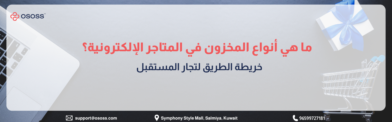 إنفوجرافيك عربي يوضح أنواع المخزون في المتاجر الإلكترونية ضمن تصميم يشمل لابتوب وعربة تسوق وصندوق هدايا، مع عنوان يشير إلى خريطة طريق لتجار المستقبل