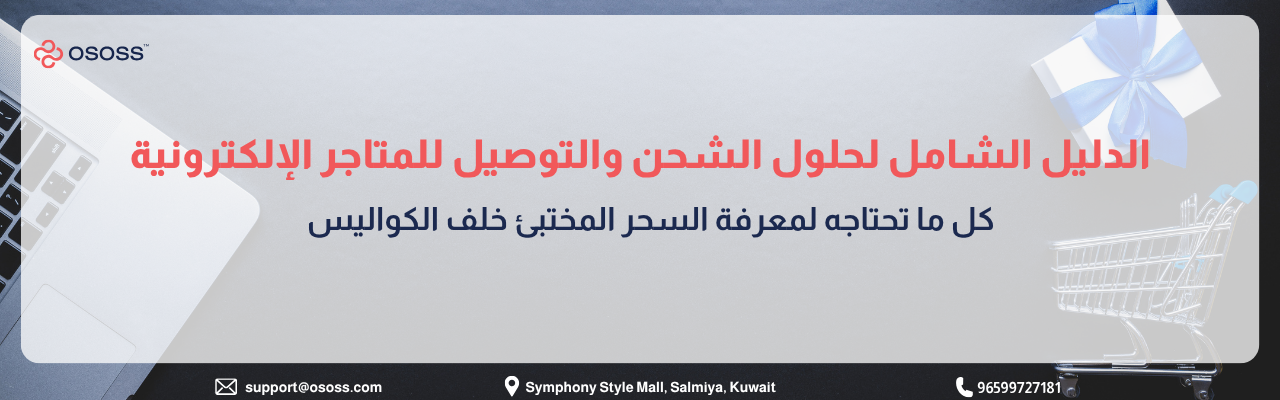 إنفوجرافيك عربي يوضح الدليل الشامل لحلول الشحن والتوصيل للمتاجر الإلكترونية، مع عناصر بصرية تشمل لابتوب وعربة تسوق وصندوق هدايا، ورسالة حول فهم عمليات الشحن خلف الكواليس
