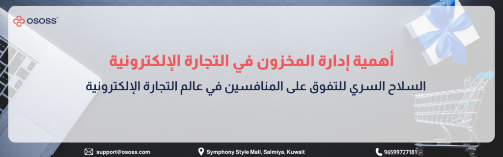 إنفوجرافيك عربي يوضح أهمية إدارة المخزون في التجارة الإلكترونية، مع عناصر بصرية تشمل لابتوب وعربة تسوق وصندوق هدايا، ورسالة حول دور إدارة المخزون في التفوق على المنافسين