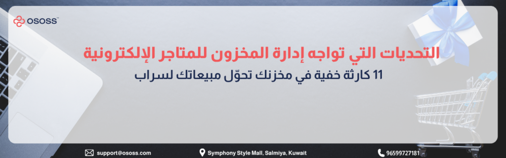 إنفوجرافيك عربي يوضح التحديات التي تواجه إدارة المخزون في المتاجر الإلكترونية، مع عنوان يشير إلى 11 مشكلة خفية قد تؤثر على المبيعات، ضمن تصميم يحتوي على لابتوب وعربة تسوق وصندوق هدايا