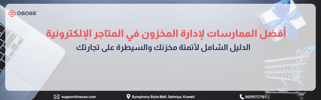 إنفوجرافيك عربي يوضح أفضل الممارسات لإدارة المخزون في المتاجر الإلكترونية، مع عناصر بصرية تشمل لابتوب وعربة تسوق وصندوق هدايا، ورسالة حول أتمتة المخزون والسيطرة على العمليات