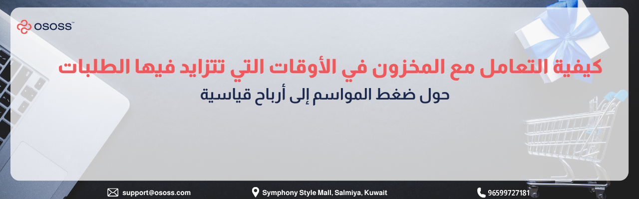 إنفوجرافيك عربي يوضح كيفية التعامل مع المخزون خلال فترات ارتفاع الطلبات الموسمية، مع عناصر بصرية تشمل لابتوب وعربة تسوق وصندوق هدايا، ورسالة حول تحويل ضغط المواسم إلى أرباح قياسية