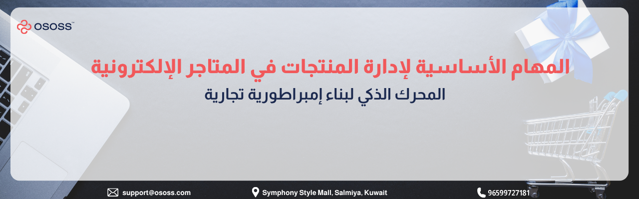 إنفوجرافيك عربي يوضح المهام الأساسية لإدارة المنتجات في المتاجر الإلكترونية، مع عناصر بصرية تشمل لابتوب وعربة تسوق وصندوق هدايا، ورسالة حول دور إدارة المنتجات في بناء تجارة قوية