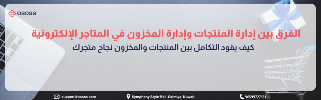 إنفوجرافيك عربي يوضح الفرق بين إدارة المنتجات وإدارة المخزون في المتاجر الإلكترونية، مع عناصر بصرية تشمل لابتوب وعربة تسوق وصندوق هدايا، ورسالة حول أهمية التكامل بين المنتجات والمخزون لنجاح المتجر