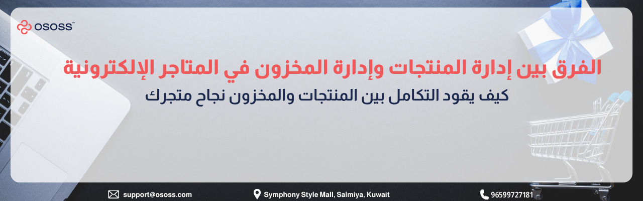 إنفوجرافيك عربي يوضح الفرق بين إدارة المنتجات وإدارة المخزون في المتاجر الإلكترونية، مع عناصر بصرية تشمل لابتوب وعربة تسوق وصندوق هدايا، ورسالة حول أهمية التكامل بين المنتجات والمخزون لنجاح المتجر