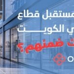 إنفوجرافيك عربي يعرض نمو قطاع البيع بالتجزئة في الكويت، مع مشهد لممر تجاري حديث ورسوم بيانية تشير إلى ارتفاع الأرقام، إضافة إلى ظهور معالم الكويت في الخلفية