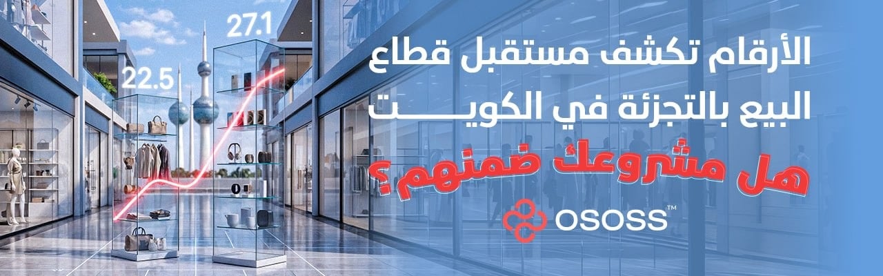 إنفوجرافيك عربي يعرض نمو قطاع البيع بالتجزئة في الكويت، مع مشهد لممر تجاري حديث ورسوم بيانية تشير إلى ارتفاع الأرقام، إضافة إلى ظهور معالم الكويت في الخلفية