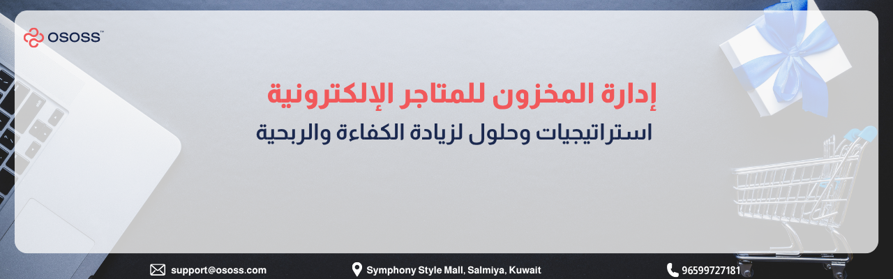 إنفوجرافيك عربي يوضح إدارة المخزون للمتاجر الإلكترونية، مع عناصر بصرية تشمل لابتوب وعربة تسوق وصندوق هدايا، ورسالة حول استراتيجيات وحلول لزيادة الكفاءة والربحية