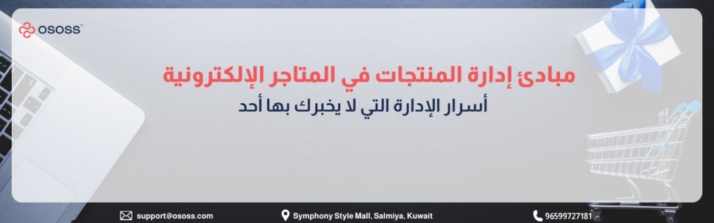 إنفوجرافيك عربي يوضح مبادئ إدارة المنتجات في المتاجر الإلكترونية، مع عناصر بصرية تشمل لابتوب وعربة تسوق وصندوق هدايا، ورسالة حول أسرار الإدارة الفعّالة