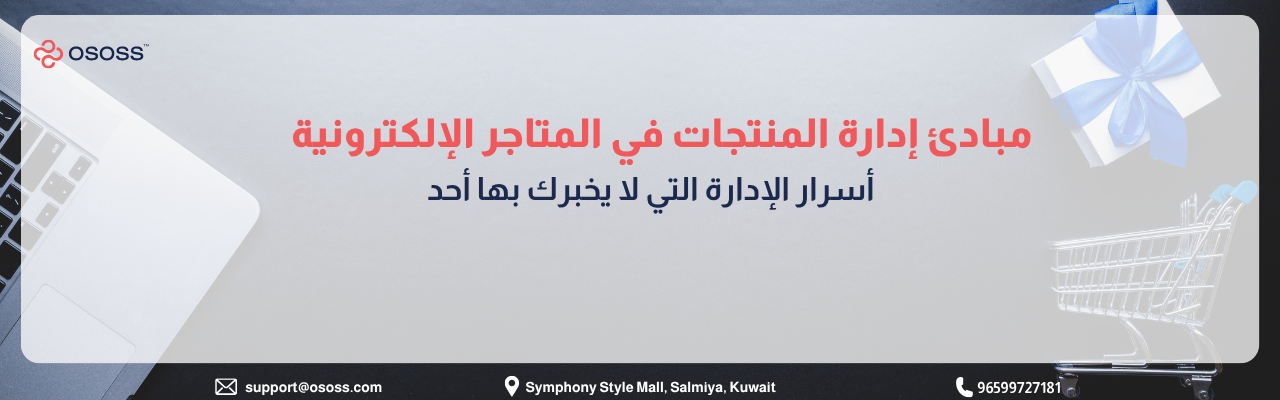 إنفوجرافيك عربي يوضح مبادئ إدارة المنتجات في المتاجر الإلكترونية، مع عناصر بصرية تشمل لابتوب وعربة تسوق وصندوق هدايا، ورسالة حول أسرار الإدارة الفعّالة
