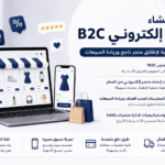 دليل إنشاء متجر الكتروني B2C